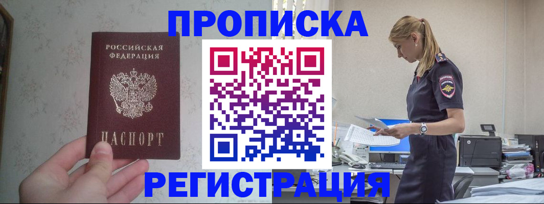прописка регистрация в Норильске