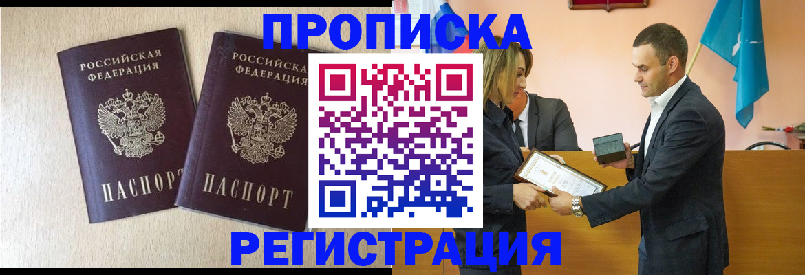 купить прописку в Норильске